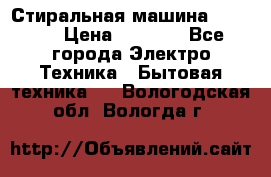 Стиральная машина indesit › Цена ­ 4 500 - Все города Электро-Техника » Бытовая техника   . Вологодская обл.,Вологда г.